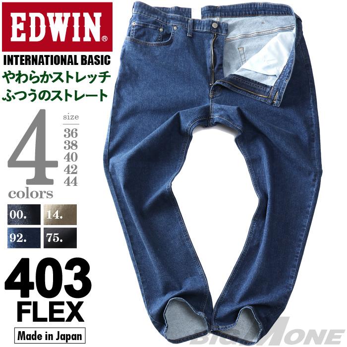 大きいサイズ メンズ EDWIN エドウィン 403 FLEX ストレッチ ストレート ジーンズ INTERNATIONAL BASIC 股上深め  やわらかストレッチ ジーパン ボトムス ズボン パンツ e403f