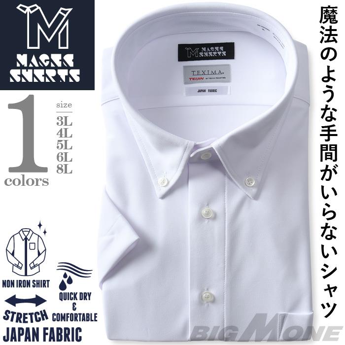 【COB24】M2点セット割 大きいサイズ メンズ MAGIC SHIRTS × TEXIMA ノーアイロン 半袖 ニット ワイシャツ ボタンダウン 吸水速乾 ストレッチ 日本製生地使用 ms-230206bd