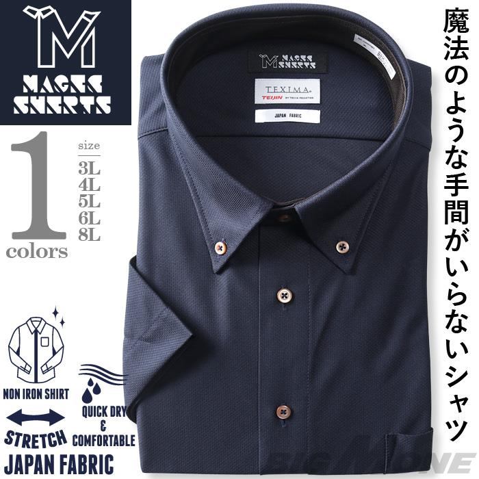 M2点セット割 大きいサイズ メンズ MAGIC SHIRTS × TEXIMA ノーアイロン 半袖 ニット ワイシャツ ボタンダウン 吸水速乾 ストレッチ 日本製生地使用 ms-230207bd