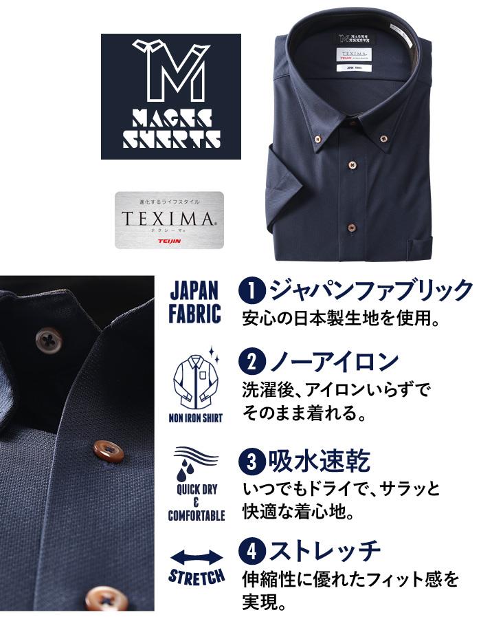 【COB24】M2点セット割 大きいサイズ メンズ MAGIC SHIRTS × TEXIMA ノーアイロン 半袖 ニット ワイシャツ ボタンダウン 吸水速乾 ストレッチ 日本製生地使用 ms-230207bd