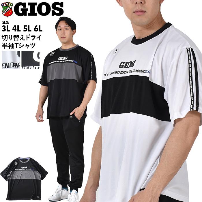 大きいサイズ メンズ GIOS ジオス 切り替え ドライ 半袖 Tシャツ 4051967