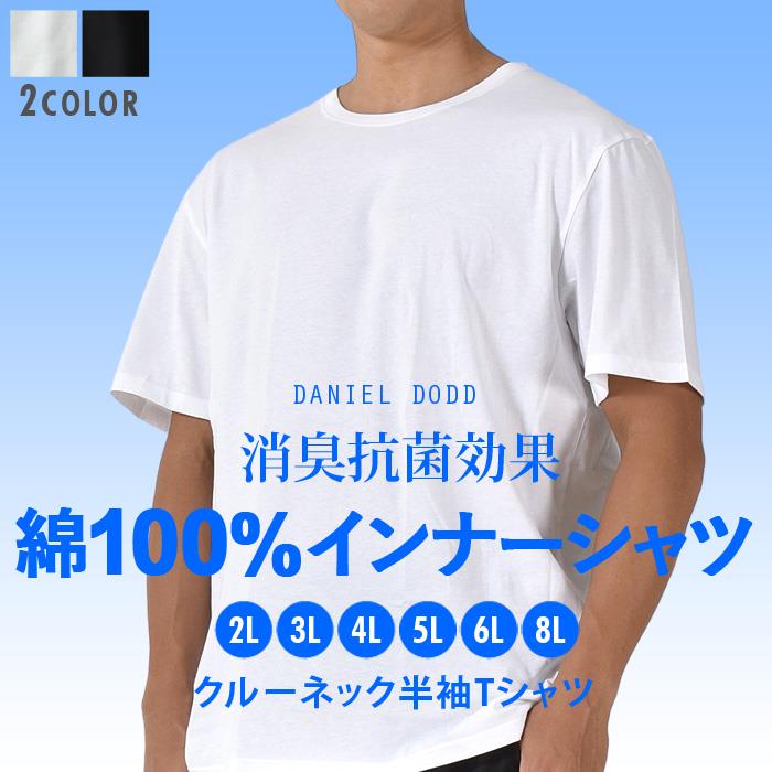【max8】大きいサイズ メンズ DANIEL DODD 綿100% クルーネック 半袖 肌着 下着 消臭抗菌 インナーシャツ azu-2350