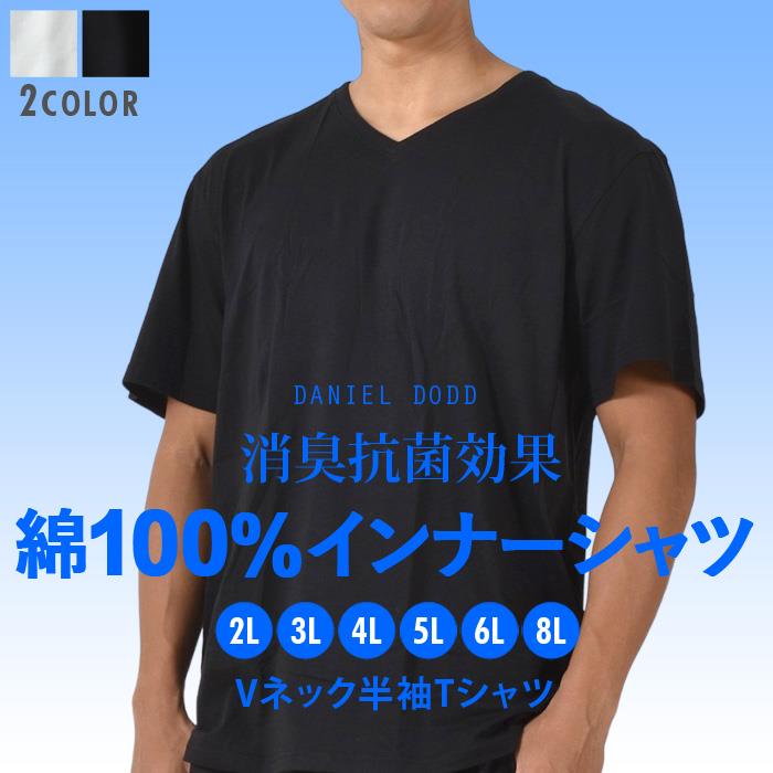 【max8】大きいサイズ メンズ DANIEL DODD 綿100% Vネック 半袖 肌着 下着 消臭抗菌 インナーシャツ 秋冬新作 azu-2351