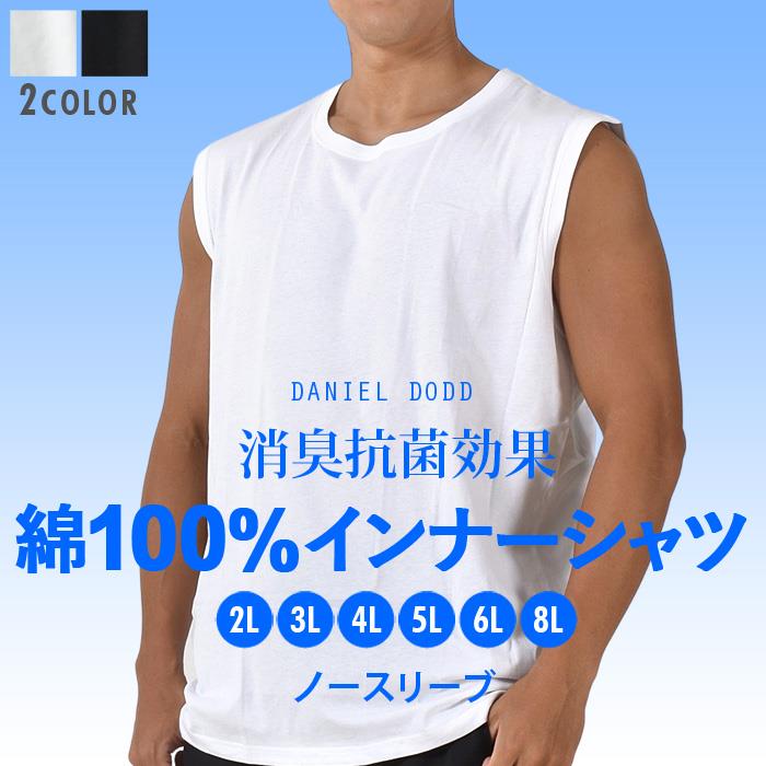 【max8】大きいサイズ メンズ DANIEL DODD 綿100% ノースリーブ 肌着 下着 消臭抗菌 インナーシャツ azu-2352