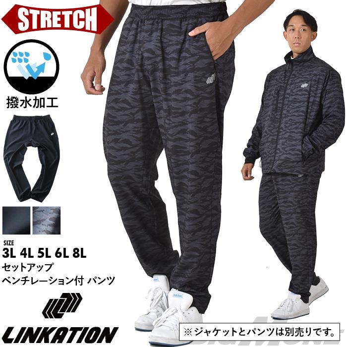 【AS1006】【max8】大きいサイズ メンズ LINKATION リンケーション セットアップ ストレッチ ベンチレーション付 パンツ 撥水加工 アスレジャー スポーツウェア lk-swp230402t