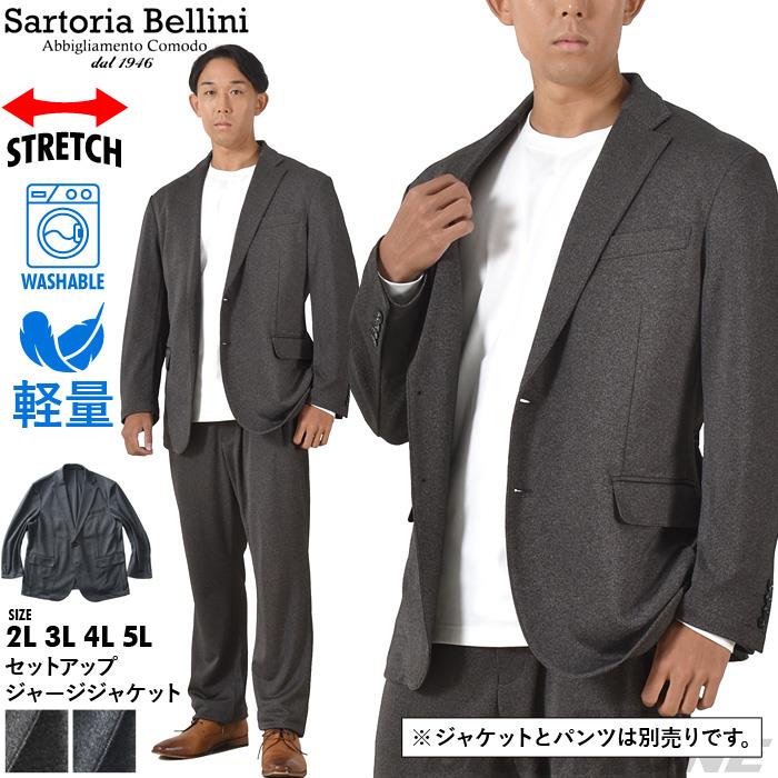 【bb1020】大きいサイズ メンズ SARTORIA BELLINI セットアップ ストレッチ ジャージ ジャケット 軽量 ウォッシャブル イージーケア azjw2312-se1