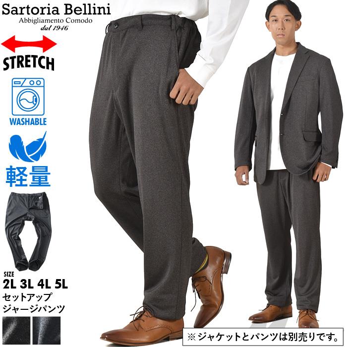 大きいサイズ メンズ SARTORIA BELLINI セットアップ ストレッチ ジャージ パンツ 軽量 ウォッシャブル イージーケア azpw2312-se1