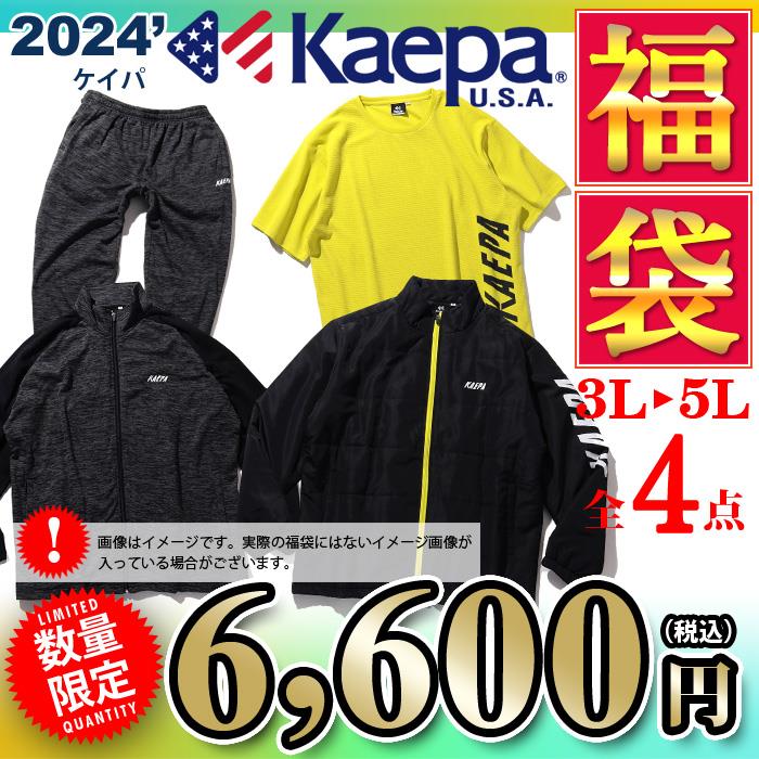 先行予約販売 大きいサイズ メンズ 3L 4L 5L KAEPA ケイパ 2024年 福袋 数量限定 24fm-02bk