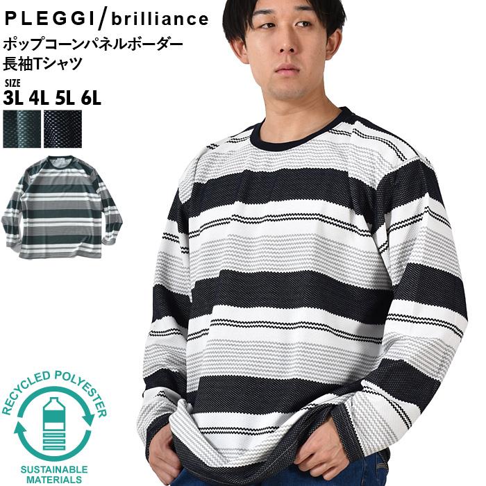 【SB0322】大きいサイズ メンズ PLEGGI プレッジ ポップコーン パネルボーダー 長袖 Tシャツ リサイクルポリエステル使用 64-11329-2