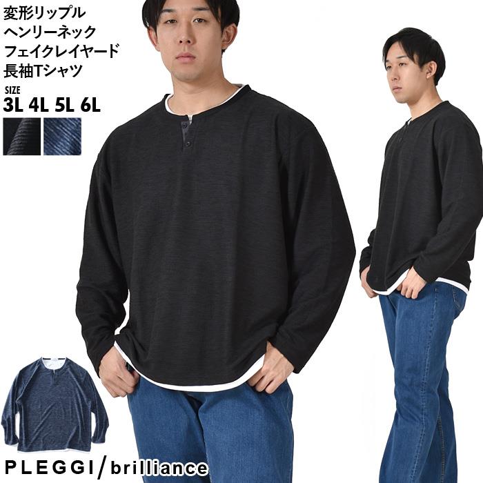 大きいサイズ メンズ PLEGGI プレッジ 変形リップル ヘンリーネック フェイクレイヤード 長袖 Tシャツ 春夏新作 64-11398-2