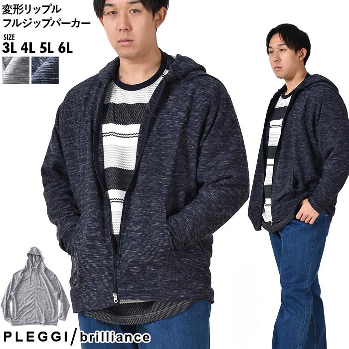 【SB0322】大きいサイズ メンズ PLEGGI プレッジ 変形リップル フルジップ パーカー 64-11404-2