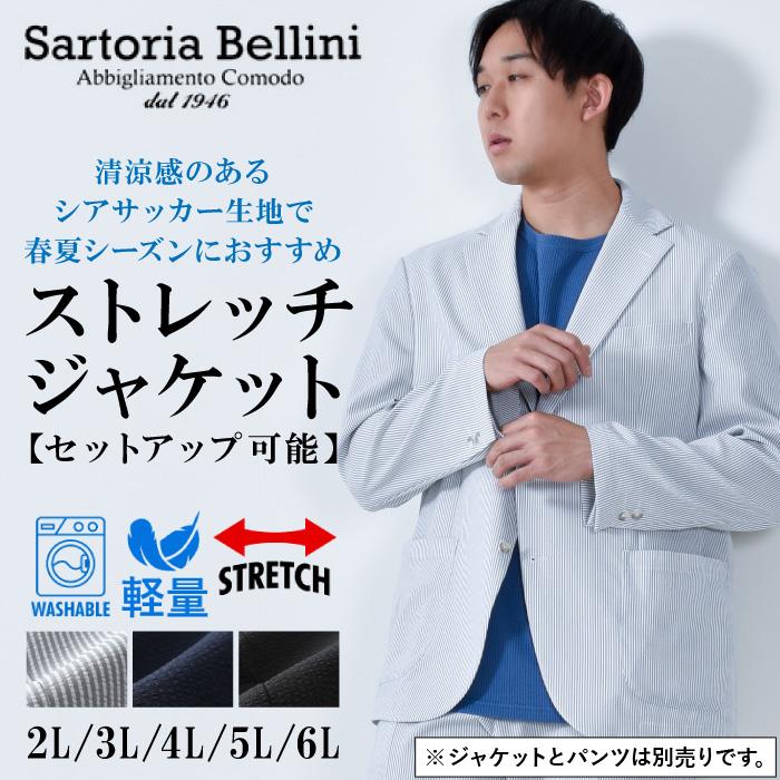 【COB24】【suj24】【2024set】大きいサイズ メンズ SARTORIA BELLINI セットアップ シアサッカー ストレッチ ジャケット 軽量 ウォッシャブル イージーケア 春夏新作 azjs2418-se1