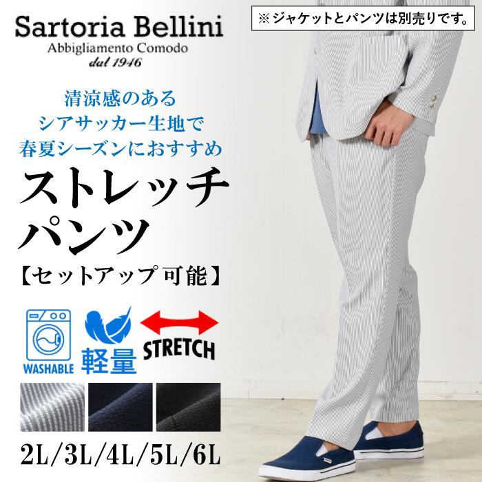 大きいサイズ メンズ SARTORIA BELLINI セットアップ シアサッカー ストレッチ パンツ 軽量 ウォッシャブル イージーケア 春夏新作 azps2418-se1