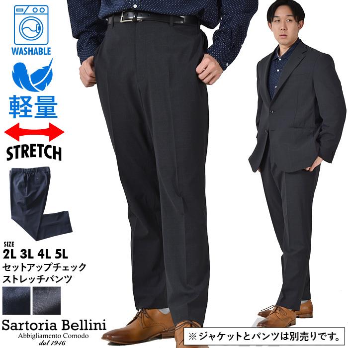 大きいサイズ メンズ SARTORIA BELLINI セットアップ チェック ストレッチ パンツ 軽量 ウォッシャブル イージーケア 春夏新作 azps2418-se