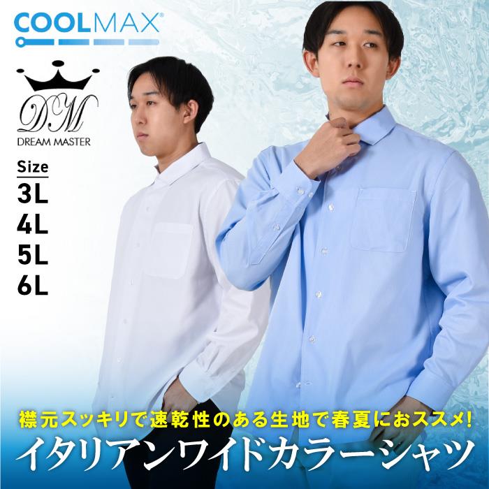 【SB0322】大きいサイズ メンズ DREAM MASTER CoolMax イタリアン ワイドカラー シャツ dm-sh240103