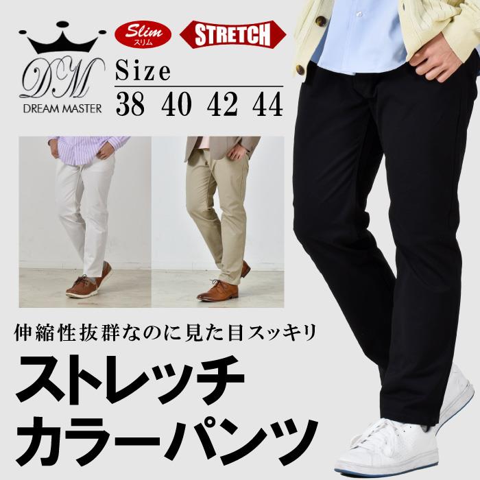 【SB0322】大きいサイズ メンズ DREAM MASTER 5ポケット ストレッチ カラー パンツ スリムフィット dmd-249001s