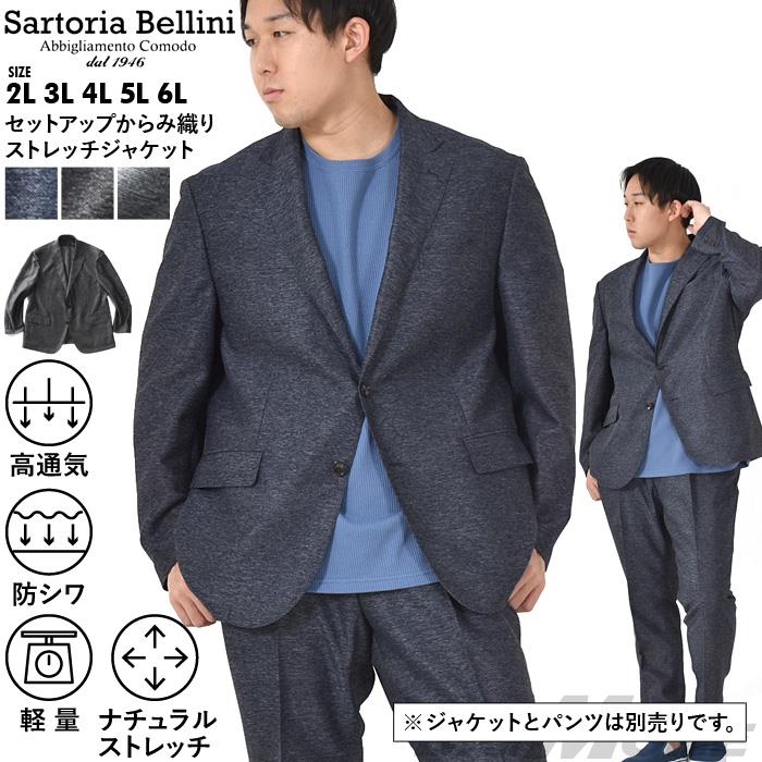 【2024set】大きいサイズ メンズ SARTORIA BELLINI セットアップ からみ織り ストレッチ ジャケット 軽量 防シワ 高通気 春夏新作 tzjk-1b