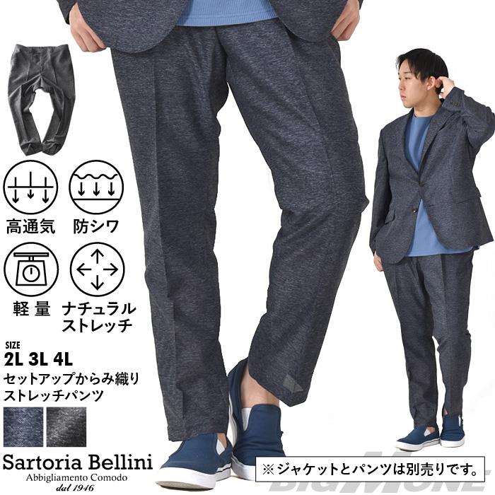 大きいサイズ メンズ SARTORIA BELLINI セットアップ からみ織り ストレッチ パンツ 軽量 防シワ 高通気 春夏新作 tzpt-1b