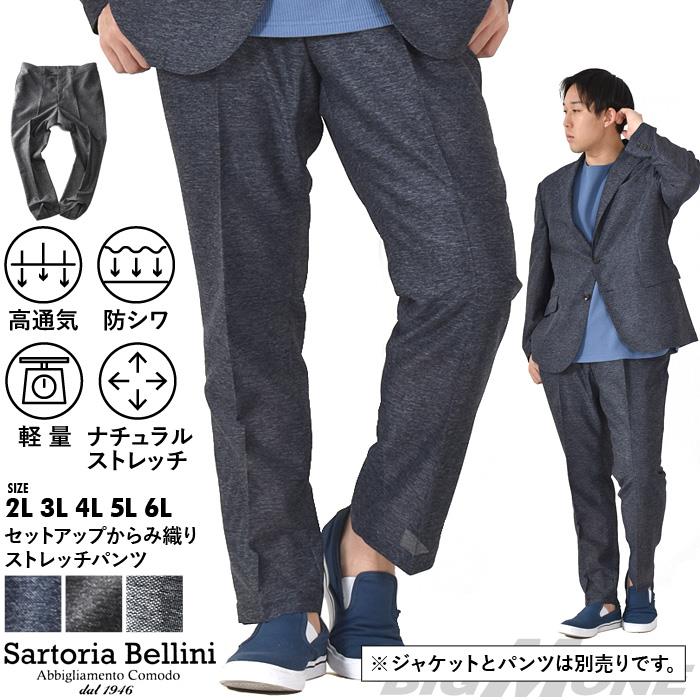 大きいサイズ メンズ SARTORIA BELLINI セットアップ からみ織り ストレッチ パンツ 軽量 防シワ 高通気 春夏新作 tzpt-1b