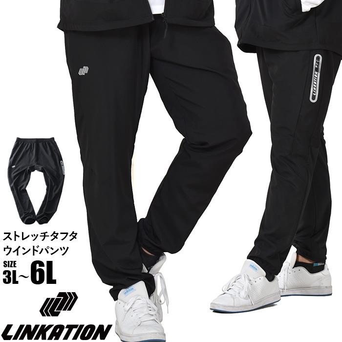 【SB0322】大きいサイズ メンズ LINKATION リンケーション ストレッチ タフタ ウインド パンツ アスレジャー スポーツウェア lkswp-240102