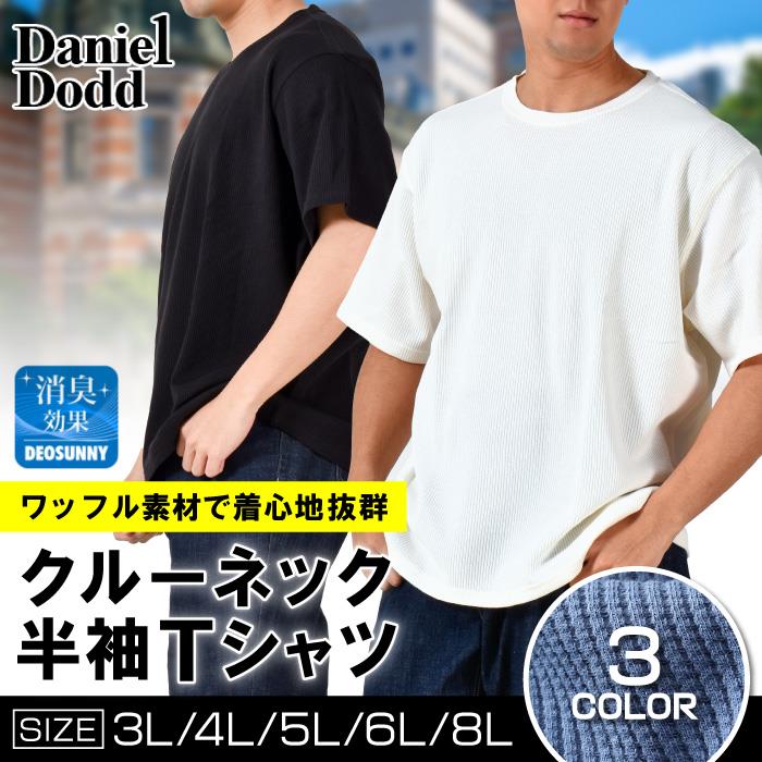 【SB0322】大きいサイズ メンズ DANIEL DODD ワッフル クルーネック 半袖 Tシャツ 春夏新作 azt-2402w