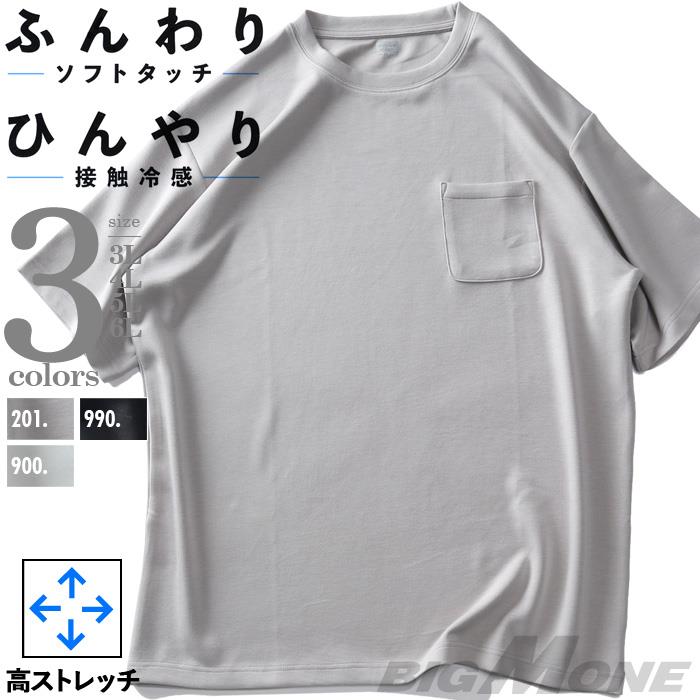 【SB0322】大きいサイズ メンズ とろみ冷感 半袖 Tシャツ 高ストレッチ 接触冷感 tkzz24-1