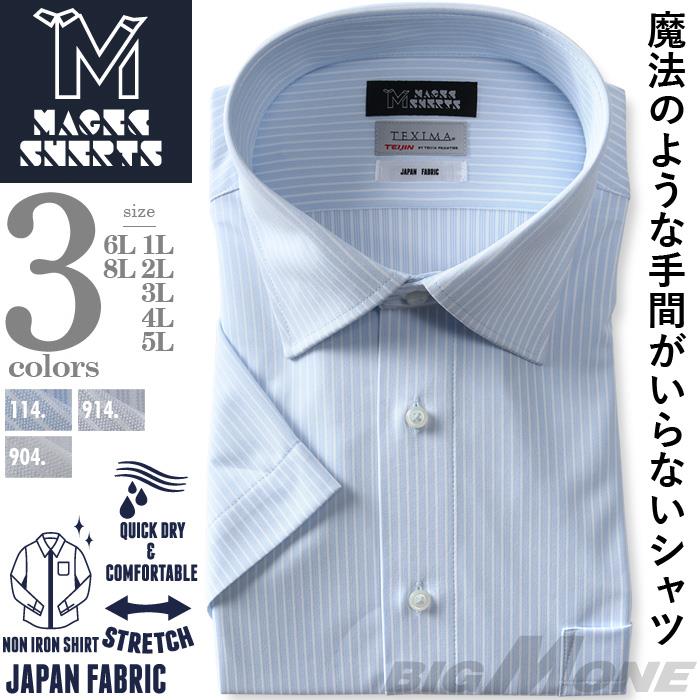 【max8】M2点セット割 大きいサイズ メンズ MAGIC SHIRTS × TEXIMA ノーアイロン 半袖 ニット ワイシャツ セミワイド 吸水速乾 ストレッチ 日本製生地使用 ms-240208sw