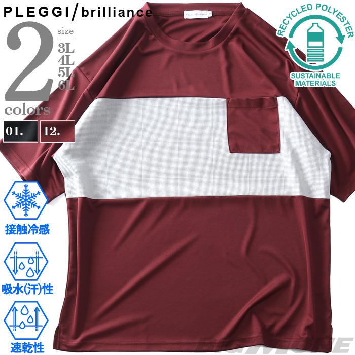【SB0322】大きいサイズ メンズ PLEGGI プレッジ スムスワッフル切替 半袖 Tシャツ 接触冷感 吸水速乾 64-44112-2