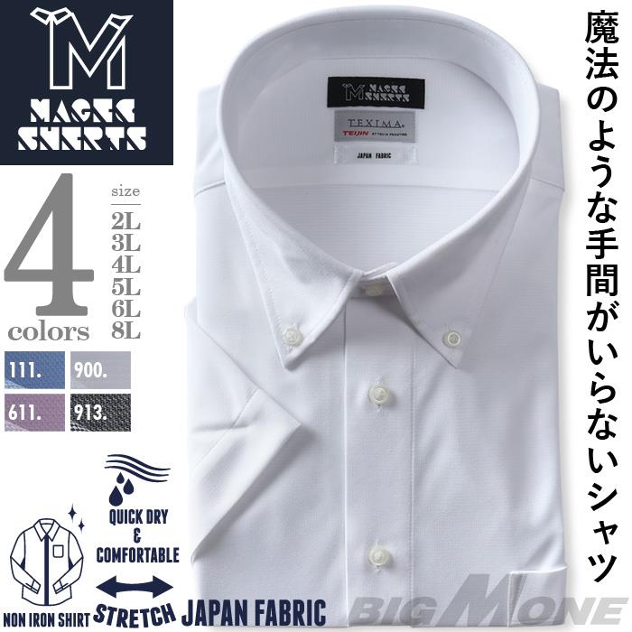 M2点セット割 大きいサイズ メンズ MAGIC SHIRTS × TEXIMA ノーアイロン 半袖 ニット ワイシャツ ボタンダウン 吸水速乾 ストレッチ 日本製生地使用 春夏新作 ms-240207bd