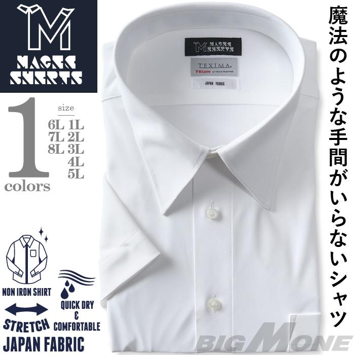 M2点セット割 大きいサイズ メンズ MAGIC SHIRTS × TEXIMA ノーアイロン 半袖 ニット ワイシャツ レギュラー 吸水速乾 ストレッチ 日本製生地使用 春夏新作 ms-240211rg