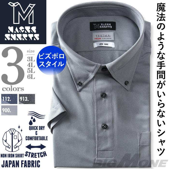 M2点セット割 大きいサイズ メンズ MAGIC SHIRTS × TEXIMA ノーアイロン 半袖 ニット ビズポロシャツ ワイシャツ 吸水速乾 ストレッチ 日本製生地使用 春夏新作 ms-pr240201