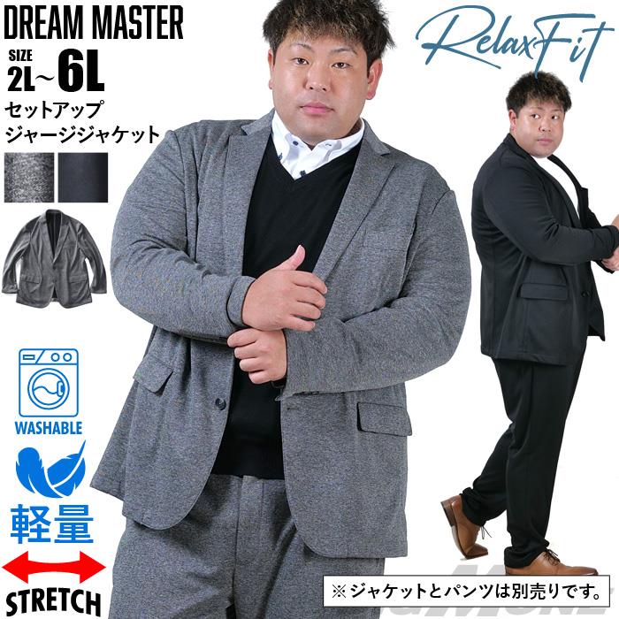 【25set】大きいサイズ メンズ DREAM MASTER セットアップ ジャージ ジャケット リラックスフィット ストレッチ 軽量 ウォッシャブル イージーケア ライフスーツ azw24232-sj