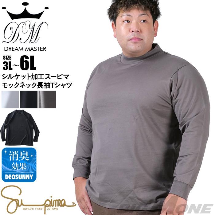 大きいサイズ メンズ DREAM MASTER シルケット加工 スーピマ モックネック 長袖 Tシャツ dm-t240412