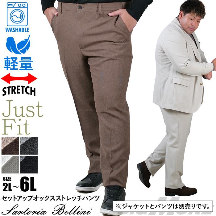 【25set】大きいサイズ メンズ SARTORIA BELLINI セットアップ オックス ストレッチ パンツ ジャストフィット 軽量 ウォッシャブル イージーケア ライフスーツ azw24235-sp