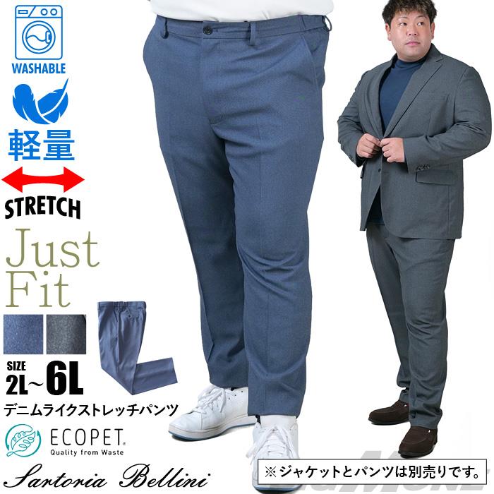 【25set】大きいサイズ メンズ SARTORIA BELLINI セットアップ デニムライク ストレッチ パンツ ジャストフィット 軽量 ウォッシャブル イージーケア ライフスーツ azw24237-sp