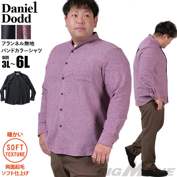 【ns218】【BB2024】大きいサイズ メンズ DANIEL DODD フランネル 無地 バンドカラー シャツ 両面起毛 ソフト仕上げ 715-sh240406