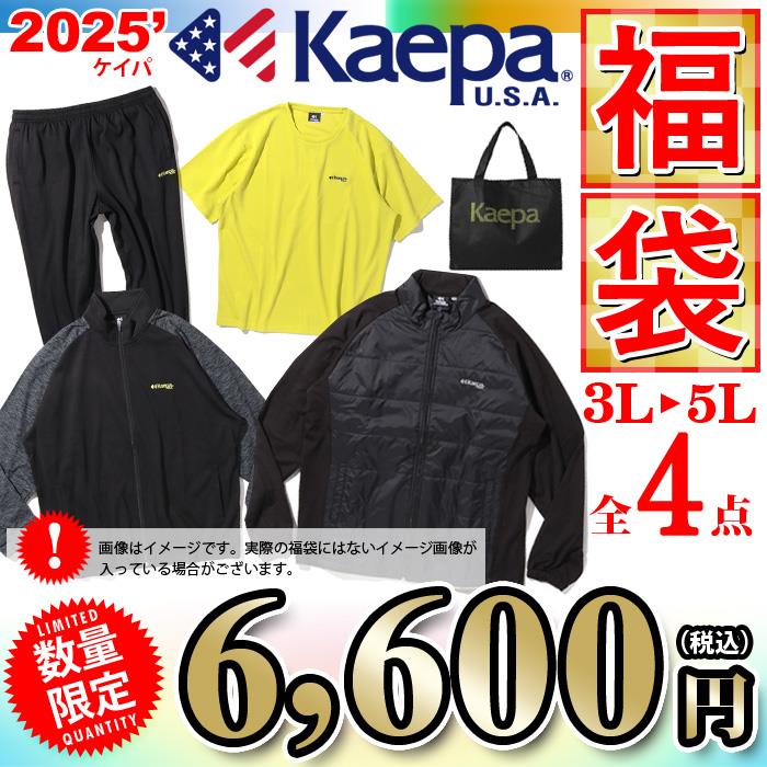 【2025fuku】先行予約販売 大きいサイズ メンズ 3L 4L 5L KAEPA ケイパ 2025年 福袋 数量限定 25fm-02