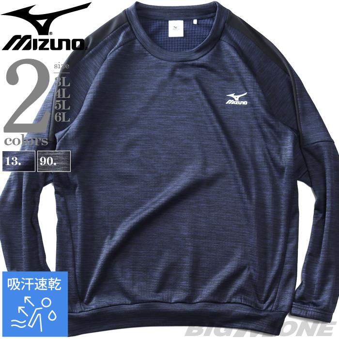 大きいサイズ メンズ MIZUNO ミズノ トレーニング 裏ブロック フリース トレーナー 吸汗速乾 k2jcbb46