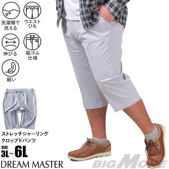 【go2025】大きいサイズ メンズ DREAM MASTER ストレッチ シャーリング クロップド パンツ 軽量 春夏新作 dmsp-250201s
