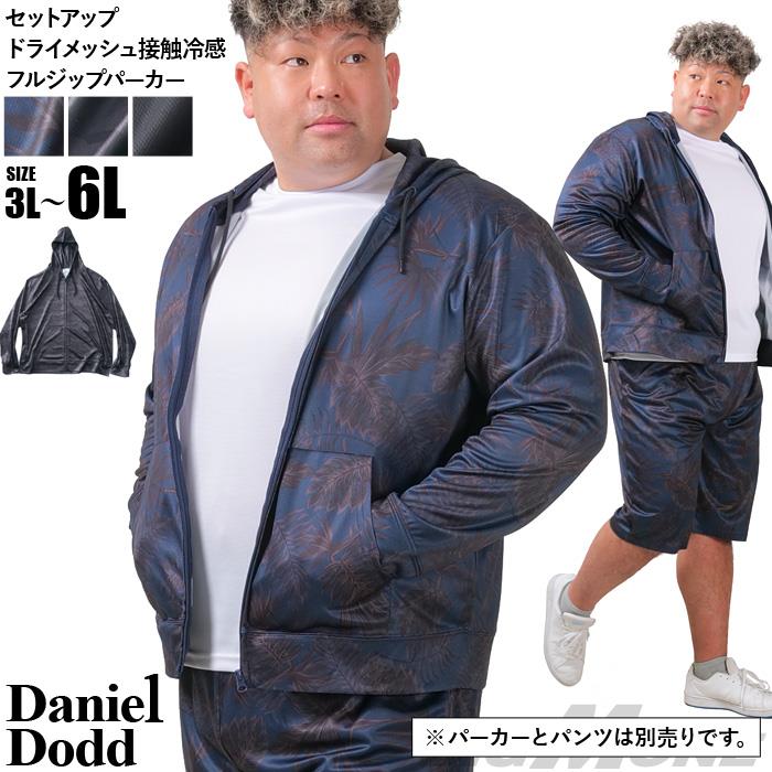 大きいサイズ メンズ DANIEL DODD セットアップ ドライメッシュ 接触冷感 フルジップ パーカー 春夏新作 846-cj2501dry