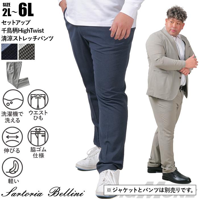 【go2025】【25set】大きいサイズ メンズ SARTORIA BELLINI セットアップ 千鳥柄 HighTwist 清涼 ストレッチ パンツ 軽量 ウォッシャブル スマリラ 春夏新作 azs25235-sp