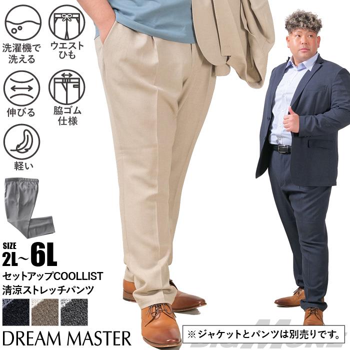 【go2025】【25set】大きいサイズ メンズ DREAM MASTER セットアップ COOLLIST 清涼 ストレッチ パンツ 軽量 ウォッシャブル スマリラ 春夏新作 azs25233-sp