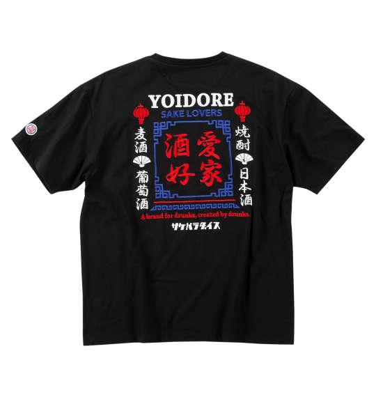 大きいサイズ メンズ YOIDORE 酒愛好家 半袖 Tシャツ ブラック 1278-5556-2 3L 4L 5L 6L