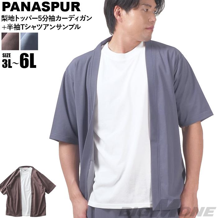 【go2025】大きいサイズ メンズ PANASPUR パナシュプール 梨地 トッパー 5分袖 カーディガン + 半袖 Tシャツ アンサンブル 春夏新作 5403-601z 【t2501】