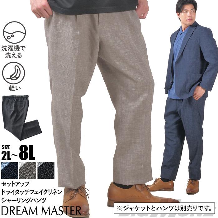 【go2025】大きいサイズ メンズ DREAM MASTER セットアップ ドライタッチ フェイクリネン シャーリング パンツ 軽量 ウォッシャブル スマリラ 春夏新作 dm-ps2514se 【t2501】