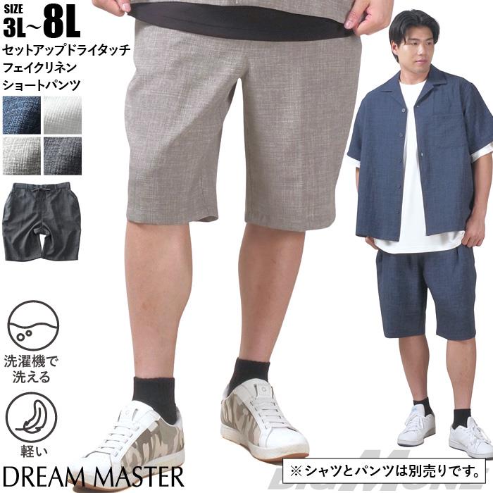 【go2025】大きいサイズ メンズ DREAM MASTER セットアップ ドライタッチ フェイクリネン ショートパンツ ハーフパンツ 軽量 ウォッシャブル スマリラ 春夏新作 dmsp-250202s 【t2501】