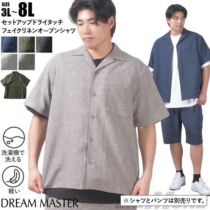 【go2025】大きいサイズ メンズ DREAM MASTER セットアップ ドライタッチ フェイクリネン オープン シャツ 軽量 ウォッシャブル スマリラ 春夏新作 dm-sh250212 【t2501】