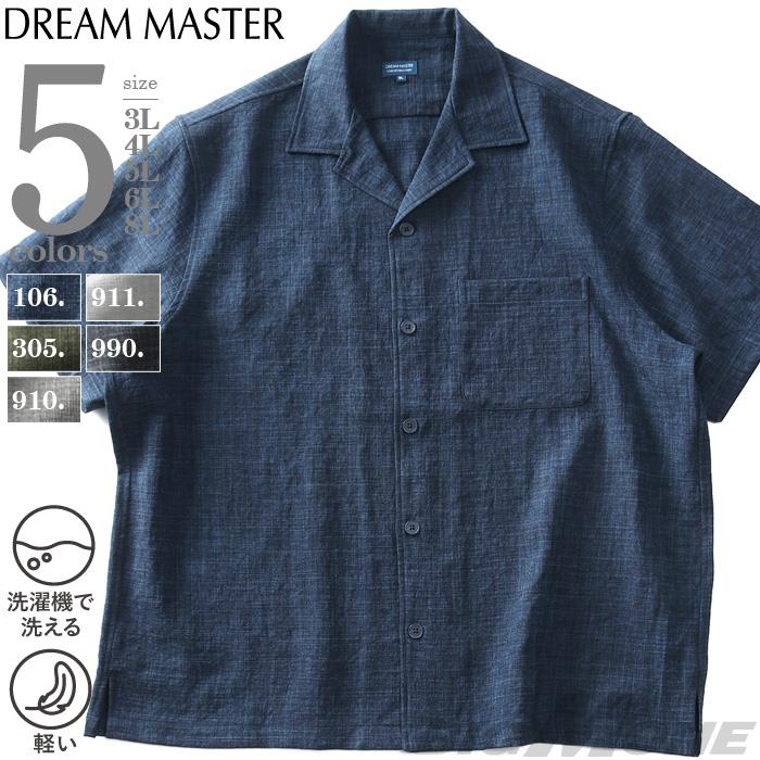 【go2025】大きいサイズ メンズ DREAM MASTER セットアップ ドライタッチ フェイクリネン オープン シャツ 軽量 ウォッシャブル スマリラ 春夏新作 dm-sh250212