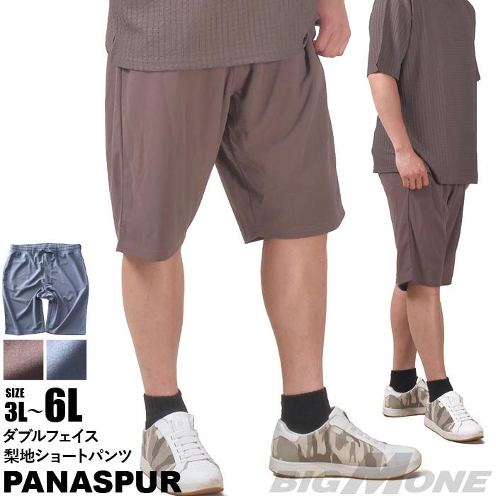 【go2025】大きいサイズ メンズ PANASPUR パナシュプール ダブルフェイス 梨地 ショーツ ショートパンツ ハーフパンツ 春夏新作 5403-701zs 【t2501】