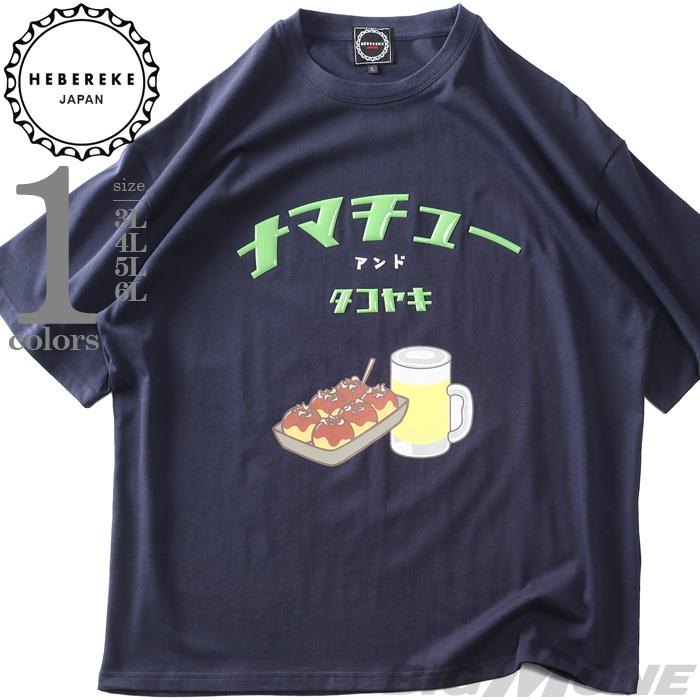 【go2025】大きいサイズ メンズ HEBEREKE ナマチュー柄 プリント 半袖 Tシャツ 春夏新作 825252
